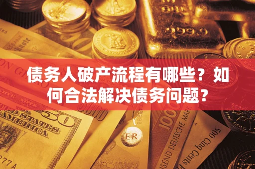 济南债务人破产流程有哪些？如何合法解决债务问题？