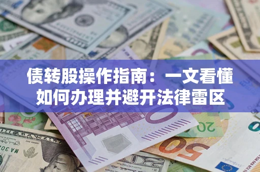 济南债转股操作指南：一文看懂如何办理并避开法律雷区