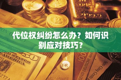 济南代位权纠纷怎么办？如何识别应对技巧？