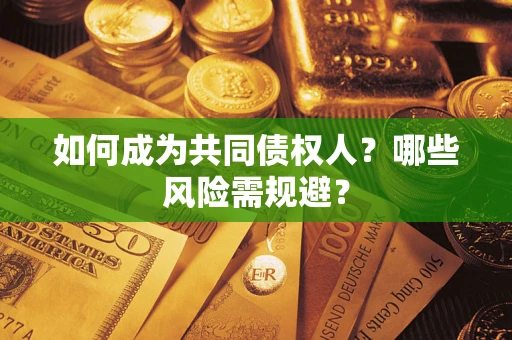 济南如何成为共同债权人？哪些风险需规避？