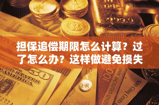 济南担保追偿期限怎么计算？过了怎么办？这样做避免损失！