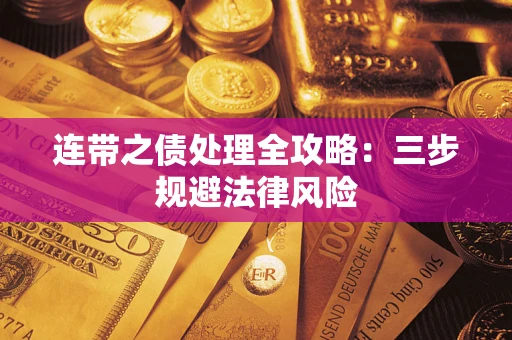 济南连带之债处理全攻略：三步规避法律风险