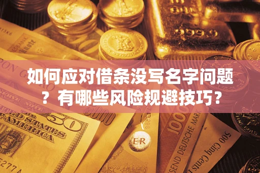 济南如何应对借条没写名字问题？有哪些风险规避技巧？