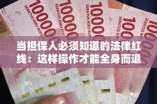 济南当担保人必须知道的法律红线：这样操作才能全身而退