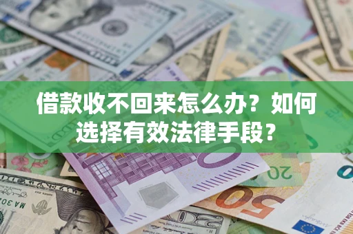 济南借款收不回来怎么办？如何选择有效法律手段？