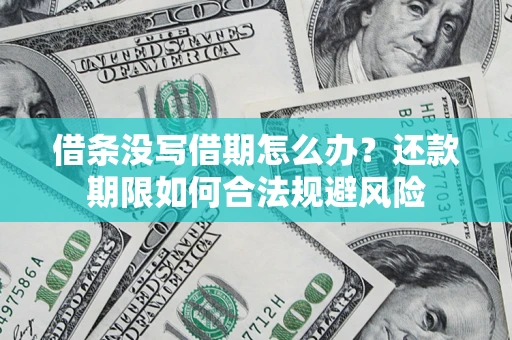 济南借条没写借期怎么办？还款期限如何合法规避风险