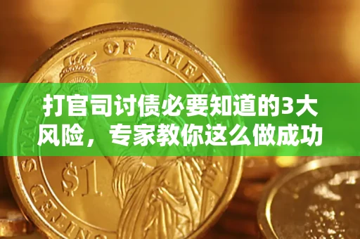 济南打官司讨债必要知道的3大风险，专家教你这么做成功率飙升