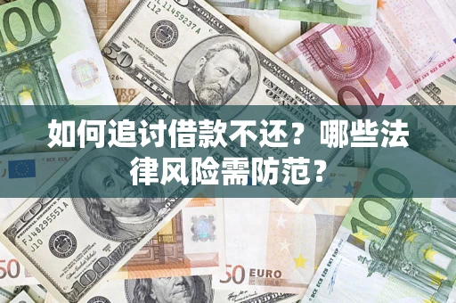 济南如何追讨借款不还？哪些法律风险需防范？