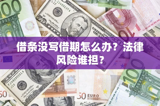 济南借条没写借期怎么办？法律风险谁担？